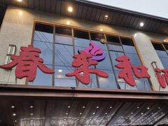 门面-春来和(汉城南路店)