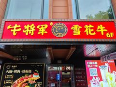 门面-牛将军•涮肉•烤肉•铁板烧(北京王府井·故宫店)