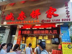 门面-诚志饼家·小凤饼非遗传承(中山六路店)