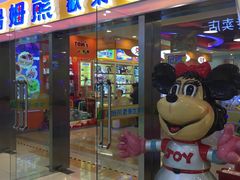 -汤姆熊欢乐世界(滨江店)