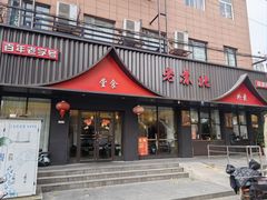 -老苏北饭店(江都店)