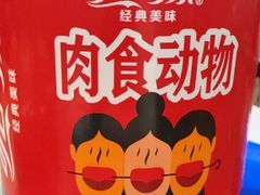 -马记伊源斋涮肉·清真菜(潘家园古玩市场店)