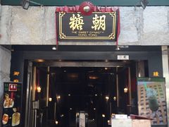 门面-糖朝(尖沙咀店)