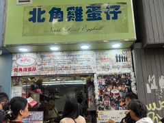 -利强记北角鸡蛋仔(弥敦道店 )