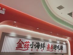 -避风塘·金牌店·夜宵(金玉兰店)