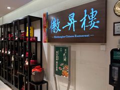 -上海古井假日酒店 · 徽昇楼中餐厅