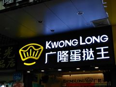 门面-广隆蛋挞王(农讲所店)