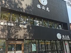 -福云龙(黄河南大街店)