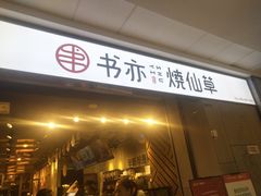 门面-书亦烧仙草(北碚万达店)