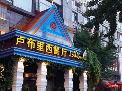 -卢布里西餐厅(星海广场店)