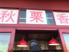 门面-秋栗香(地安门店)