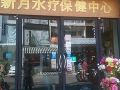 -新月水疗保健中心(2号店)