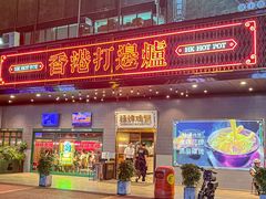 -禄婶鸡煲·打边炉