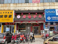 门面-潘佳驴肉(天齐庙北门店)
