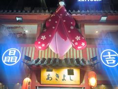 -晶吉·居酒屋·日本料理·烧鸟(中山区民主广场经典生活店)