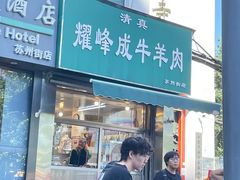 -清真耀峰成·小吃(苏州街店)