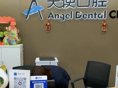 -天使口腔门诊部(上海店)