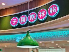 -子固路老南昌拌粉(凯德星贸店)