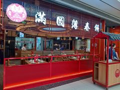 -满园烤鸭·春饼(中街大悦城店)
