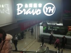 -永辉超市(新世界店)