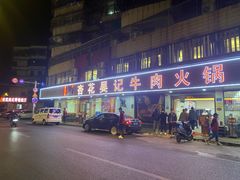 -杏花吴记牛肉火锅