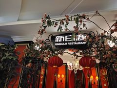 -新白鹿餐厅(第一百货店)