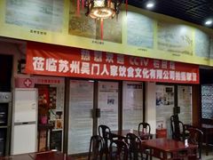 门面-吴门人家·苏宴宫廷菜(拙政园店)