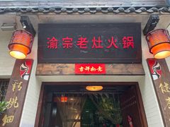门面-渝宗老灶火锅(巴国城店)