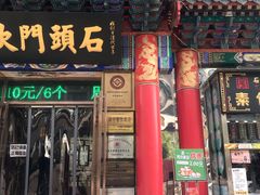 门面-石头门坎