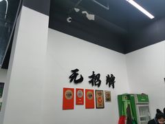 -无招牌