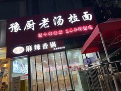 -豫厨老汤拉面(企业广场店)