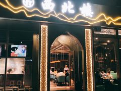 门面-品回味清真西北楼(宁波首店)