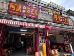 -阿昌白族石板烧(大理古城店)