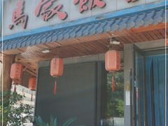 门面-马家饭堂(南街薰酱店)