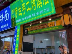 -西北伊兰手工烤馍店(大皮院店)