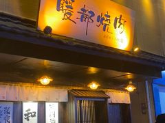 -暖都焼肉·和牛酒場(花都店)