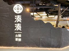 门面-湊湊火锅·茶憩(南京万象天地店)