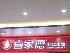 -喜家德虾仁水饺(北站店)