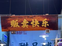 -川渔郎·鱼蛙自助火锅(文殊院店)