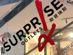 -斯普瑞斯奥特莱斯