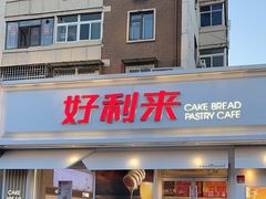 -好利来(靖江路店)