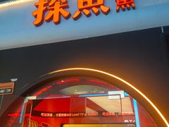 -探鱼·鲜青椒爽麻烤鱼(领展购物广场店)