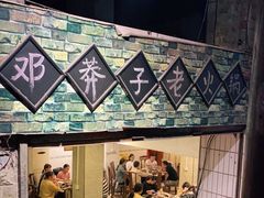 门面-邓莽子老火锅(鲁祖庙店)