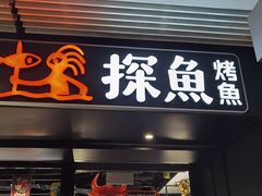 门面-探鱼·鲜青椒爽麻烤鱼(朝阳悠唐广场店)