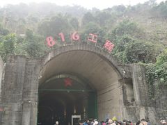 -816工程景区