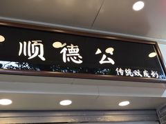 门面-顺德公双皮奶·甜品(北京路店)