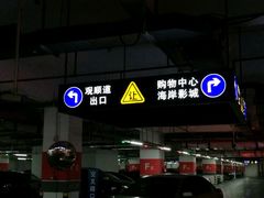 出口标识-海岸城停车场(海岸城店)