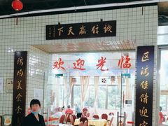 -区海鸡场饭店(石壁店)