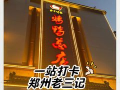 -郑州烤鸭总店