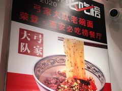 -弓家大队老碗面(高新咖啡街区店)
